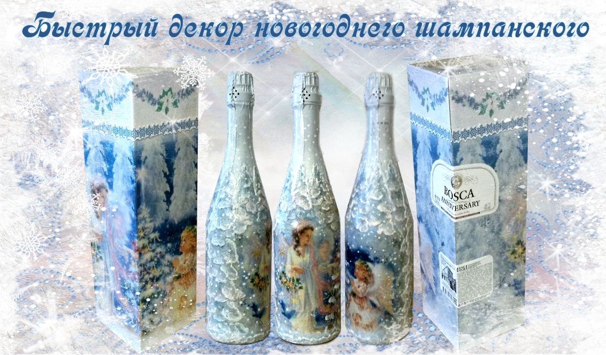 bystryj-dekor-shampanskogo1.jpg