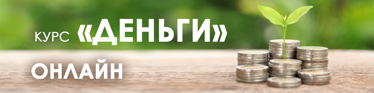 Курс деньги.png