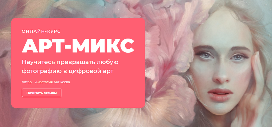 АРТ-МИКС-Научитесь-превращать-любую-фотографию-цифровой-арт-creativo-Анастасия-Аникеева-11.jpg