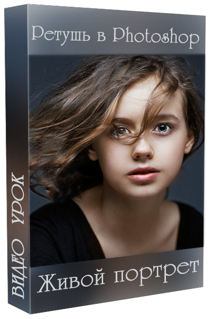 Ретушь-в-Photoshop-Живой-портрет-Марина-Уланова.jpg
