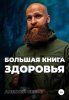 64425317-aleksey-konstantinovich-belov-bolshaya-kniga-zdorovya.jpg
