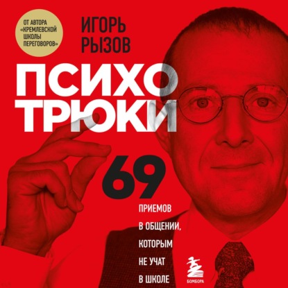 66898043-igor-ryzov-psihotruki-69-priemov-v-obschenii-kotorym-ne-uchat-v-s-66898043.jpg