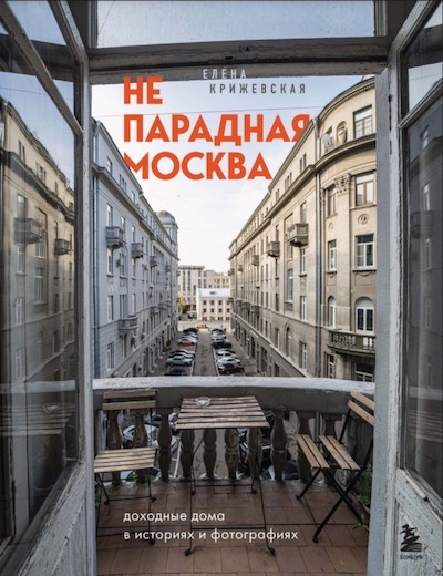 Непарадная Москва.jpg