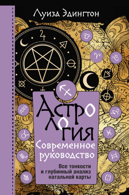 67165389-luis-edington-astrologiya-sovremennoe-rukovodstvo-vse-tonkosti-i-glubinnyy.jpg