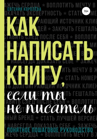 Как написать книгу, если ты не писатель – Евгения Королёва(1).png