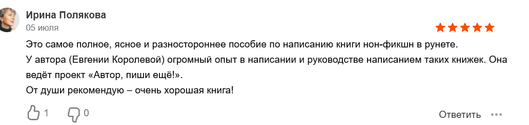 Как написать книгу, если ты не писатель – Евгения Королёва.png