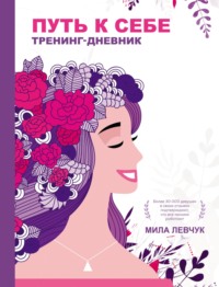 66357418-mila-levchuk-put-k-sebe-trening-dnevnik-66357418.jpg