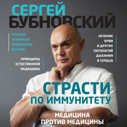63577722-sergey-bubnovskiy-strasti-po-immunitetu-medicina-protiv-mediciny-63577722.jpg
