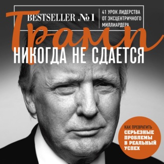 64520517-donald-tramp-tramp-nikogda-ne-sdaetsya-41-urok-liderstva-ot-eksce-64520517.jpg