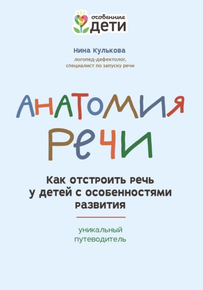 67287767-nina-kulkova-anatomiya-rechi-kak-otstroit-rech-u-detey-s-osobennostyami-ra.png