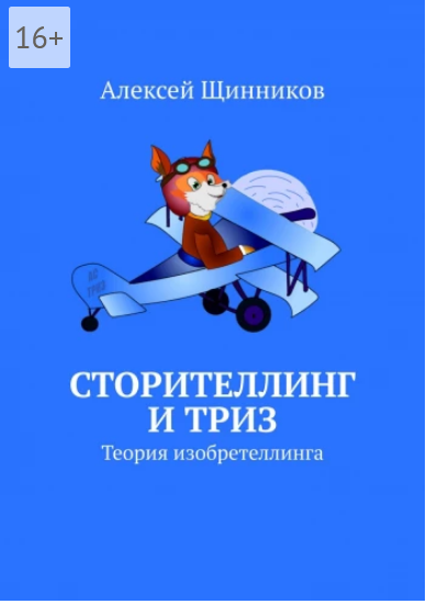 Screenshot 2021-08-30 at 14-06-56 Сторителлинг и ТРИЗ.png