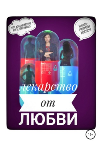 63531413-anastasiya-kolendo-s-lekarstvo-ot-lubvi-ili-kurs-reabilitacii-posle-rassta.jpg