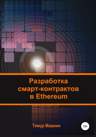 67111800-timur-mashnin-30184546-razrabotka-smart-kontraktov-v-ethereum.jpg
