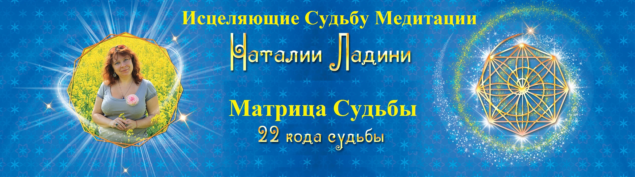 матрица судьбы ладини медитации.jpg