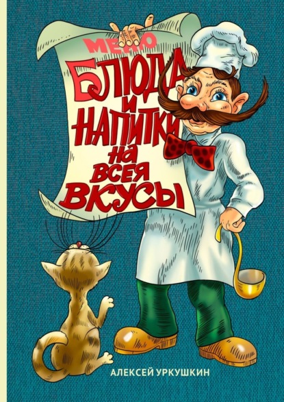 65058812-aleksey-aleksandrovich-urkushkin-bluda-i-napitki-na-vseya-vkusy.jpg