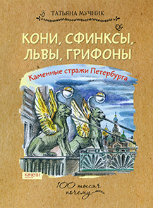 Кони, сфинксы, львы, грифоны 1.jpg