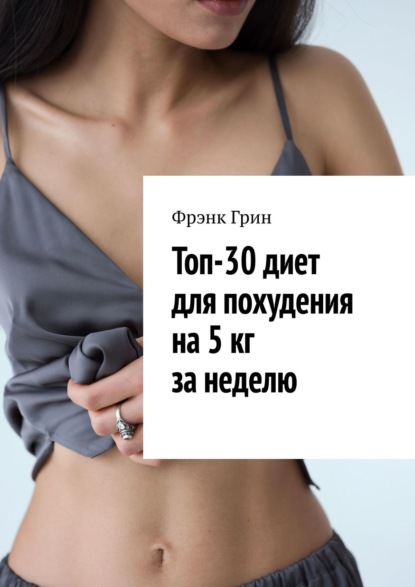 57439147-frenk-grin-24349592-top-30-diet-chtoby-ubrat-zhivot-i-boka.jpg