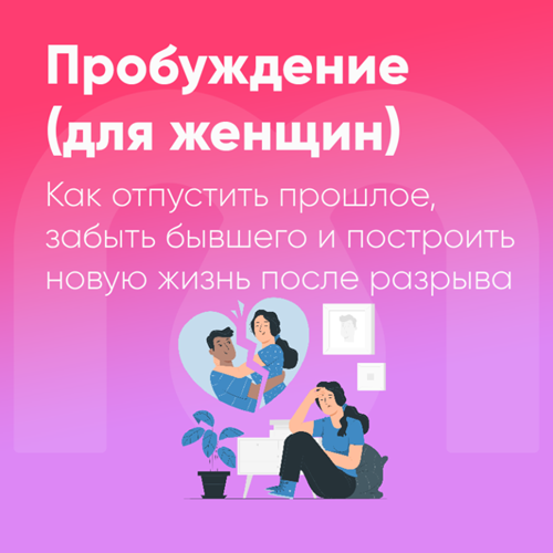 PostBreakup-F_RU-768x768.png