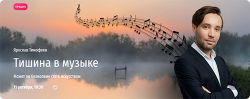 Тишина в музыке. Ярослав Тимофеев.png