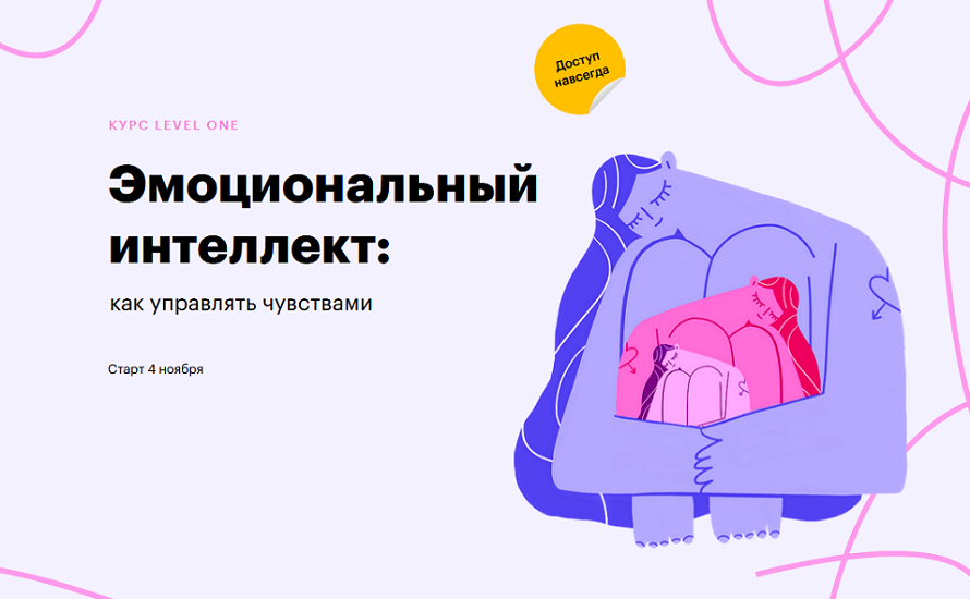 Эмоциональный интеллект курс Level One.png
